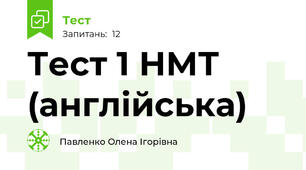 Тест 1 НМТ (англійська) 