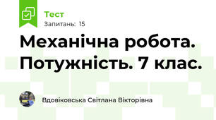 Механічна робота. Потужність. 7 клас.