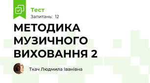 МЕТОДИКА МУЗИЧНОГО ВИХОВАННЯ 2