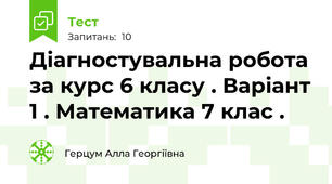 Діагностувальна робота за курс 6 класу . Варіант 1 . Математика 7 клас .