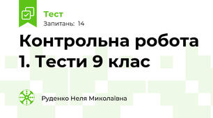 Контрольна робота 1. Тести 9 клас
