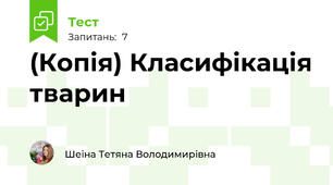 (Копія) Класифікація тварин