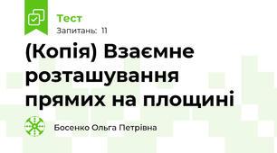 (Копія) Взаємне розташування прямих на площині