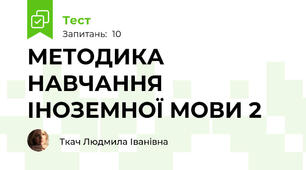 МЕТОДИКА НАВЧАННЯ ІНОЗЕМНОЇ МОВИ 2