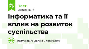 Інформатика та її вплив на розвиток суспільства