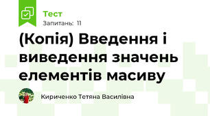 (Копія) Введення і виведення значень елементів масиву