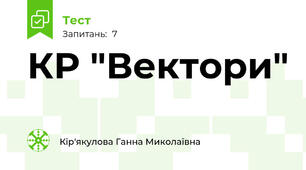 КР "Вектори"