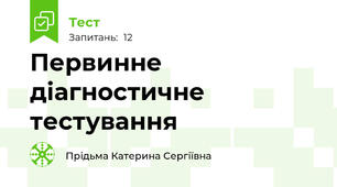 Первинне діагностичне тестування 