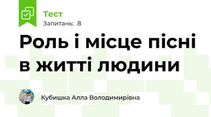 Роль і місце пісні в житті людини