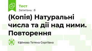 (Копія) Натуральні числа та дії над ними. Повторення