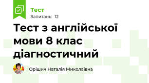 Тест з англійської мови 8 клас діагностичний