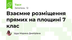 Взаємне розміщення прямих на площині 7 клас