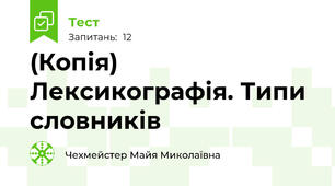 (Копія) Лексикографія. Типи словників