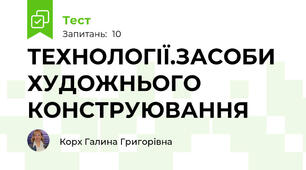 ТЕХНОЛОГІЇ.ЗАСОБИ ХУДОЖНЬОГО КОНСТРУЮВАННЯ