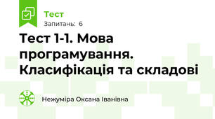 Тест 1-1. Мова програмування. Класифікація та складові