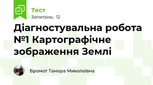Діагностувальна робота №1 Картографічне зображення Землі