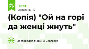 (Копія) "Ой на горі да женці жнуть"
