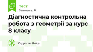  Діагностична контрольна робота з геометрії за курс 8 класу