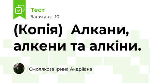 (Копія)  Алкани, алкени та алкіни.