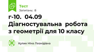 г-10.  04.09 Діагностувальна  робота з геометрії для 10 класу