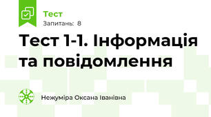 Тест 1-1. Інформація та повідомлення