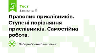 Правопис прислівників. Ступені порівняння прислівників. Самостійна робота.