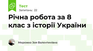 Річна робота за 8 клас з історії України