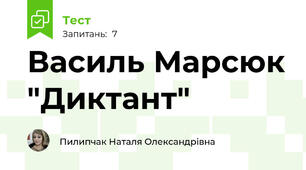  Василь Марсюк "Диктант"