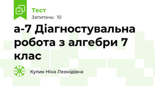 а-7 Діагностувальна  робота з алгебри 7 клас