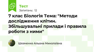 7 клас Біологія Тема: "Методи дослідження клітин. Збільшувальні прилади і правила роботи з ними"