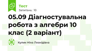 05.09 Діагностувальна робота з алгебри 10 клас (2 варіант)
