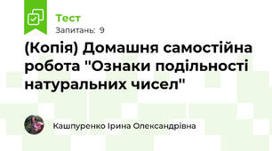(Копія) Домашня самостійна робота ''Ознаки подільності натуральних чисел''