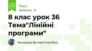 8 клас урок 36 Тема"Лінійні програми"