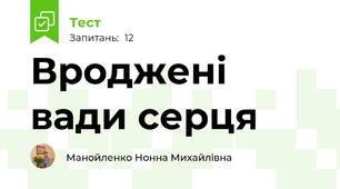 Вроджені вади серця