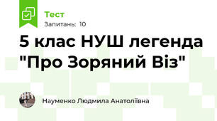 5 клас НУШ легенда "Про Зоряний Віз"