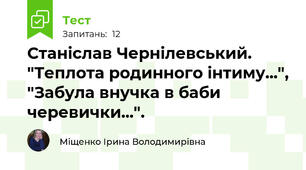 Станіслав Чернілевський. "Теплота родинного інтиму...", "Забула внучка в баби черевички...".