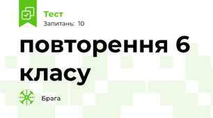 повторення 6 класу