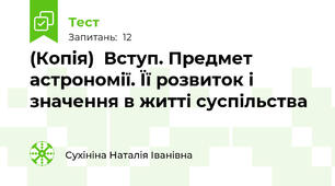 (Копія)  Вступ. Предмет астрономії. Її розвиток і значення в житті суспільства