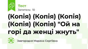 (Копія) (Копія) (Копія) (Копія) (Копія) "Ой на горі да женці жнуть"