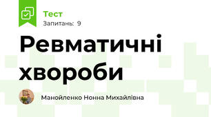 Ревматичні хвороби