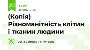 (Копія) Різноманітність клітин і тканин людини