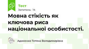 Мовна стікість як ключова риса національної особистості.
