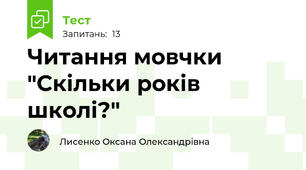 Читання мовчки "Скільки років школі?"