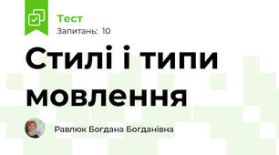  Стилі і типи мовлення