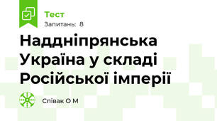 Наддніпрянська Україна у складі Російської імперії