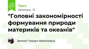  "Головні закономірності формування природи материків та океанів" 