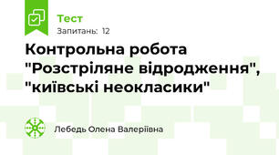 Контрольна робота "Розстріляне відродження", "київські неокласики"