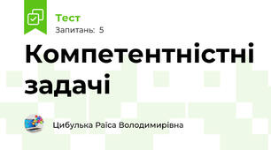 Компетентністні задачі
