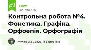 Контрольна робота №4. Фонетика. Графіка. Орфоепія. Орфографія