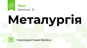 Металургія